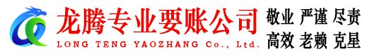 萧县龙腾收债公司